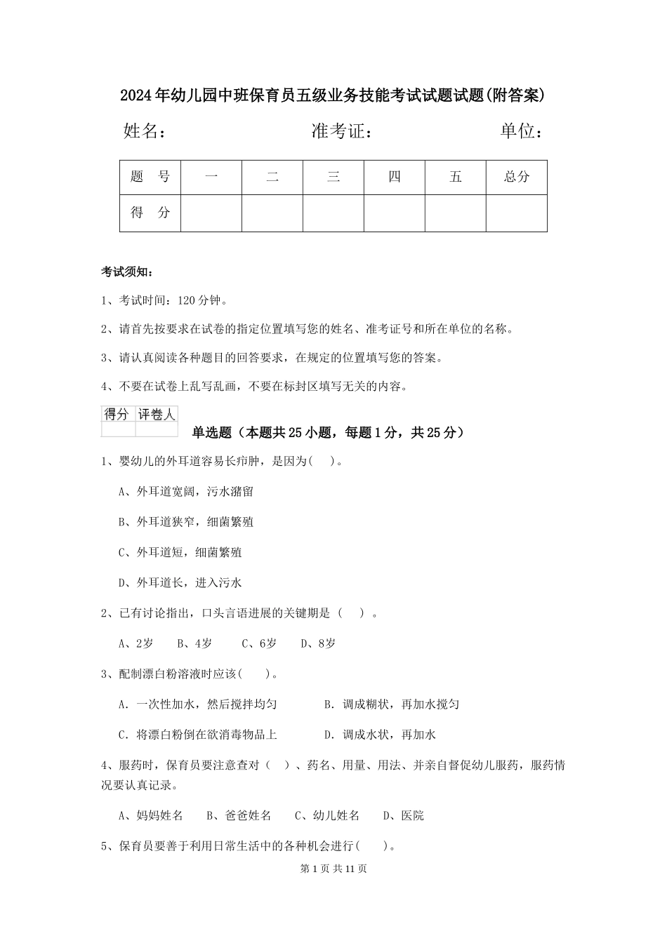 2018年幼儿园中班保育员五级业务技能考试试题试题(附答案)_第1页