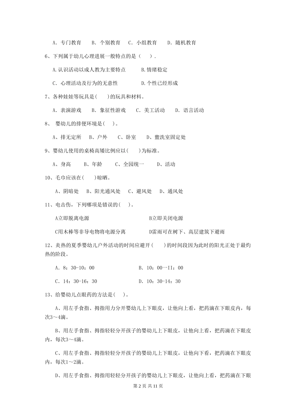 2018年幼儿园中班保育员五级业务技能考试试题试题(附答案)_第2页