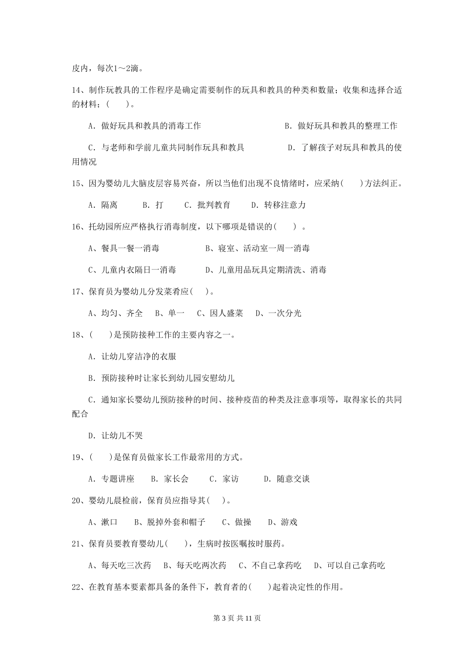 2018年幼儿园中班保育员五级业务技能考试试题试题(附答案)_第3页