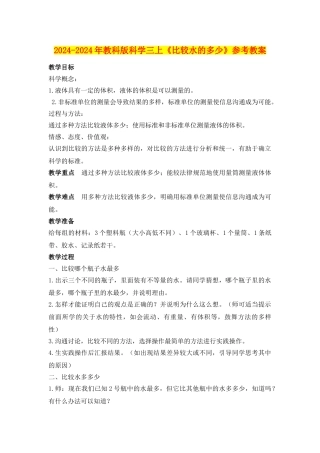 2024-2024年教科版科学三上《比较水的多少》参考教案