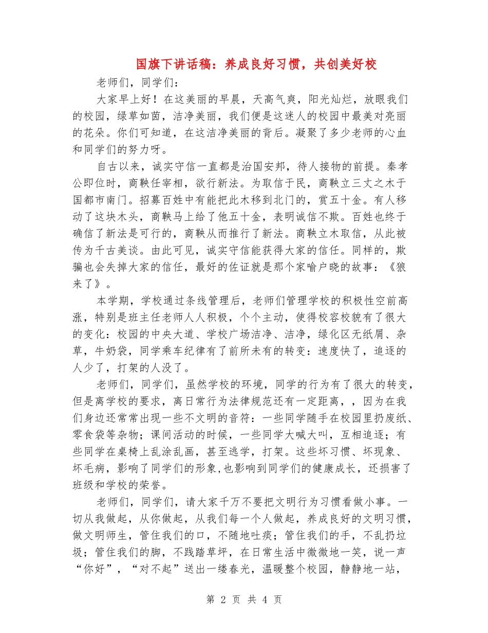 国旗下讲话稿：养成良好习惯-共创美好校_第2页