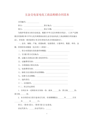 五金交电家电化工商品购销合同范本