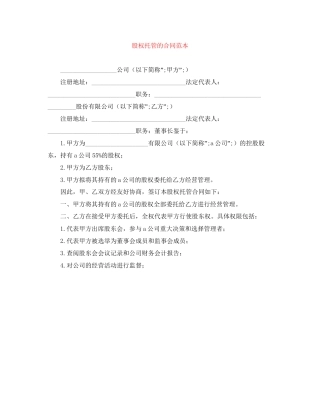 股权托管的合同范本