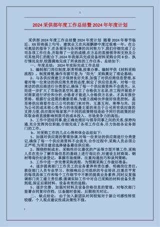 2024采供部年度工作总结暨2024年年度计划