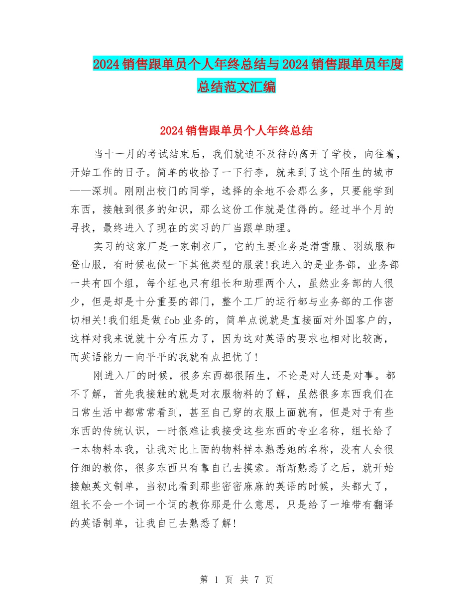 2024销售跟单员个人年终总结与2024销售跟单员年度总结范文汇编_第1页