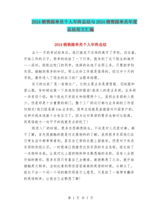 2024销售跟单员个人年终总结与2024销售跟单员年度总结范文汇编