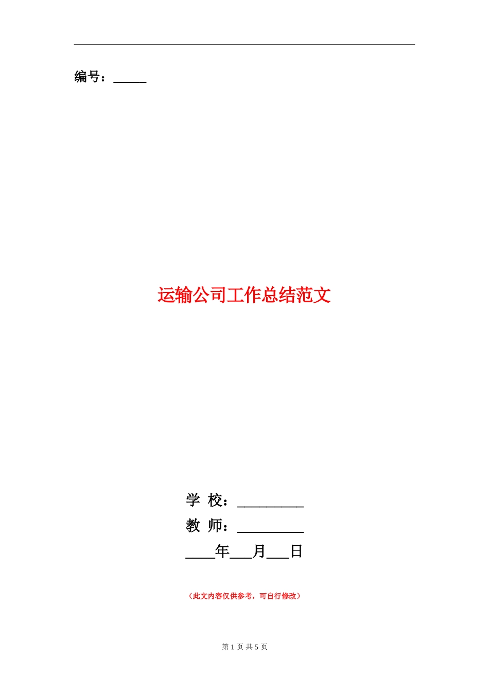 运输公司工作总结范文_第1页
