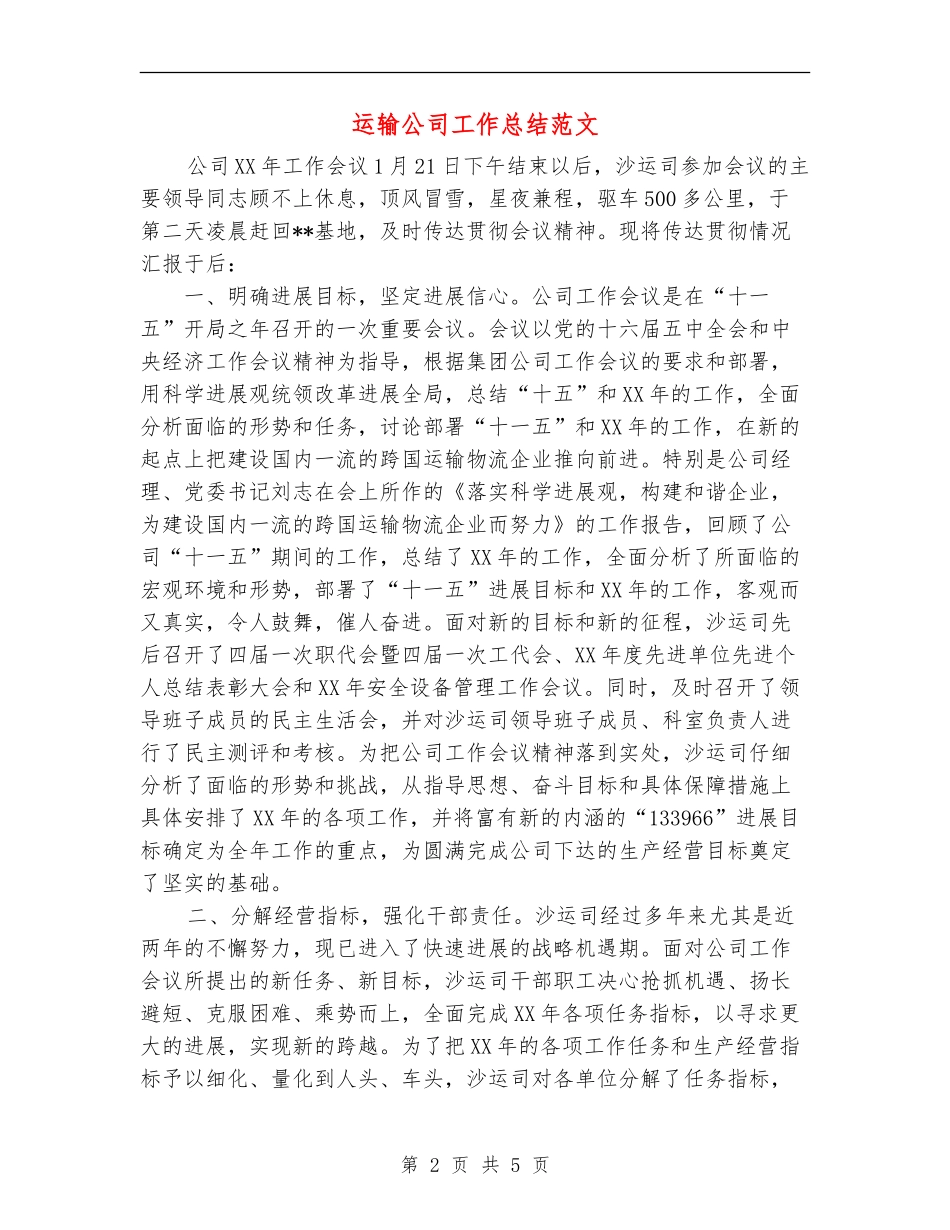 运输公司工作总结范文_第2页