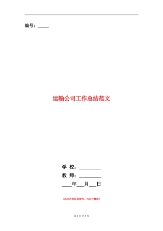 运输公司工作总结范文