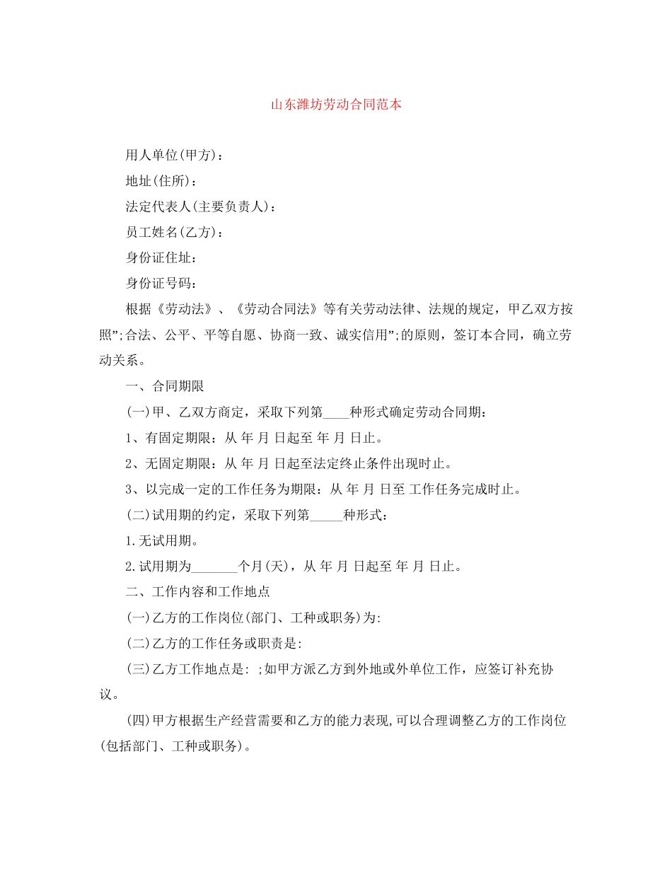 山东潍坊劳动合同范本_第1页