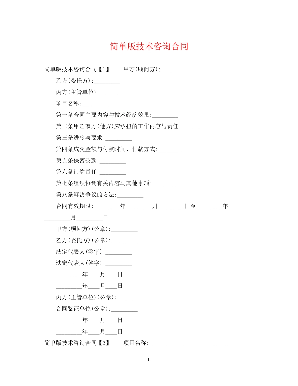 简单版技术咨询合同_第1页