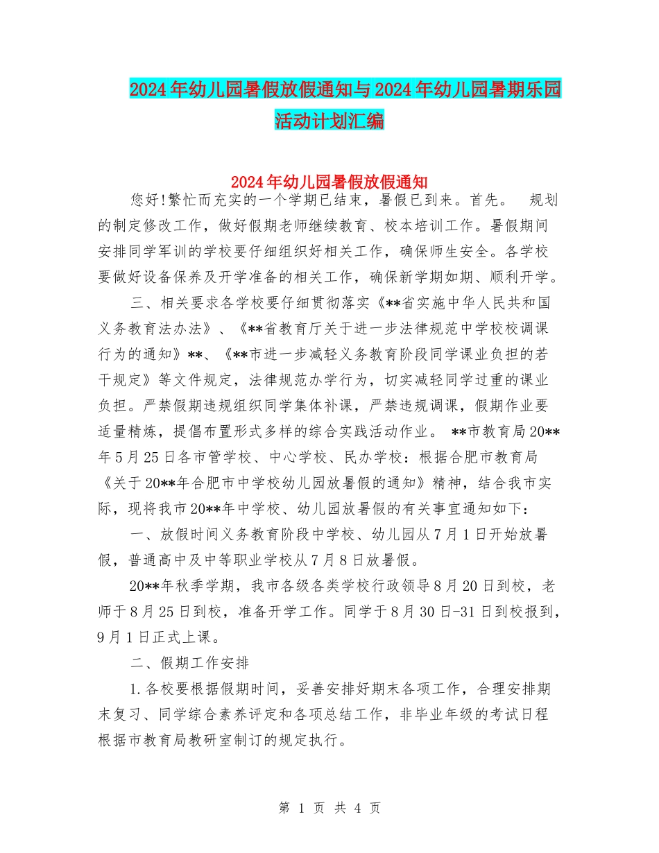 2024年幼儿园暑假放假通知与2024年幼儿园暑期乐园活动计划汇编_第1页