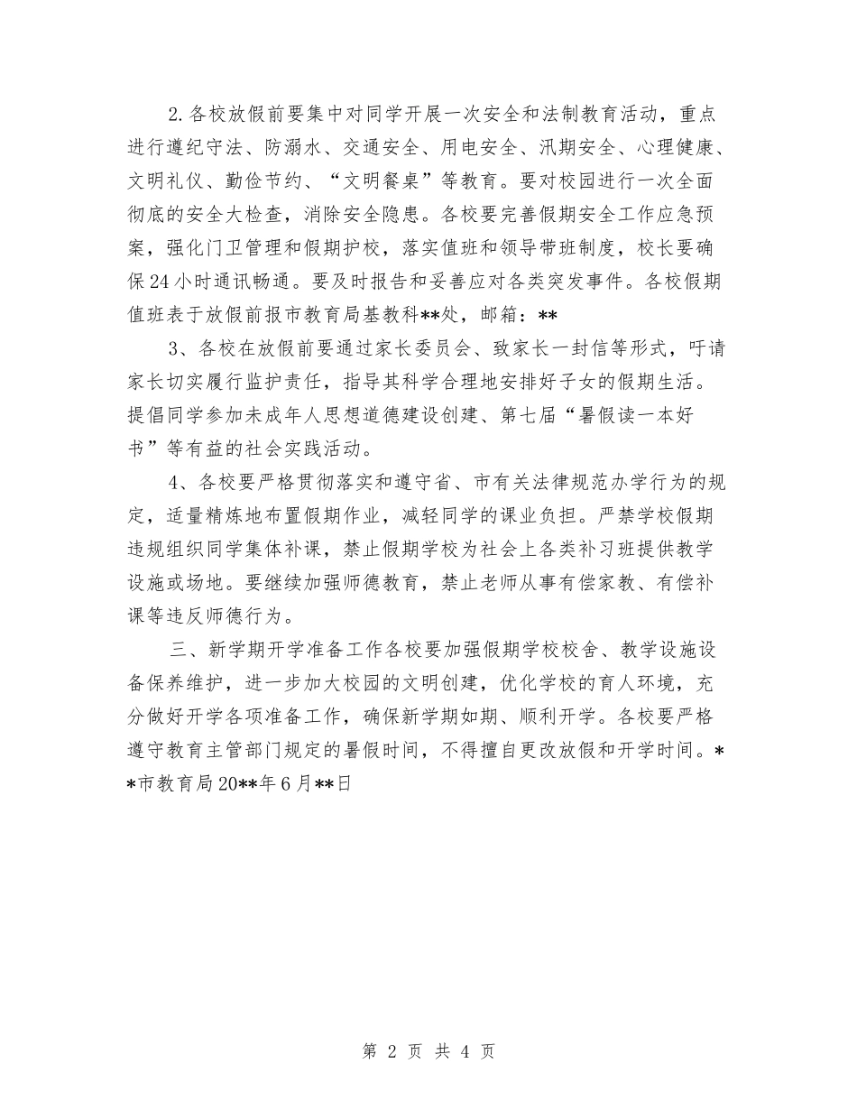 2024年幼儿园暑假放假通知与2024年幼儿园暑期乐园活动计划汇编_第2页