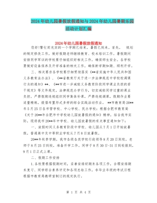 2024年幼儿园暑假放假通知与2024年幼儿园暑期乐园活动计划汇编