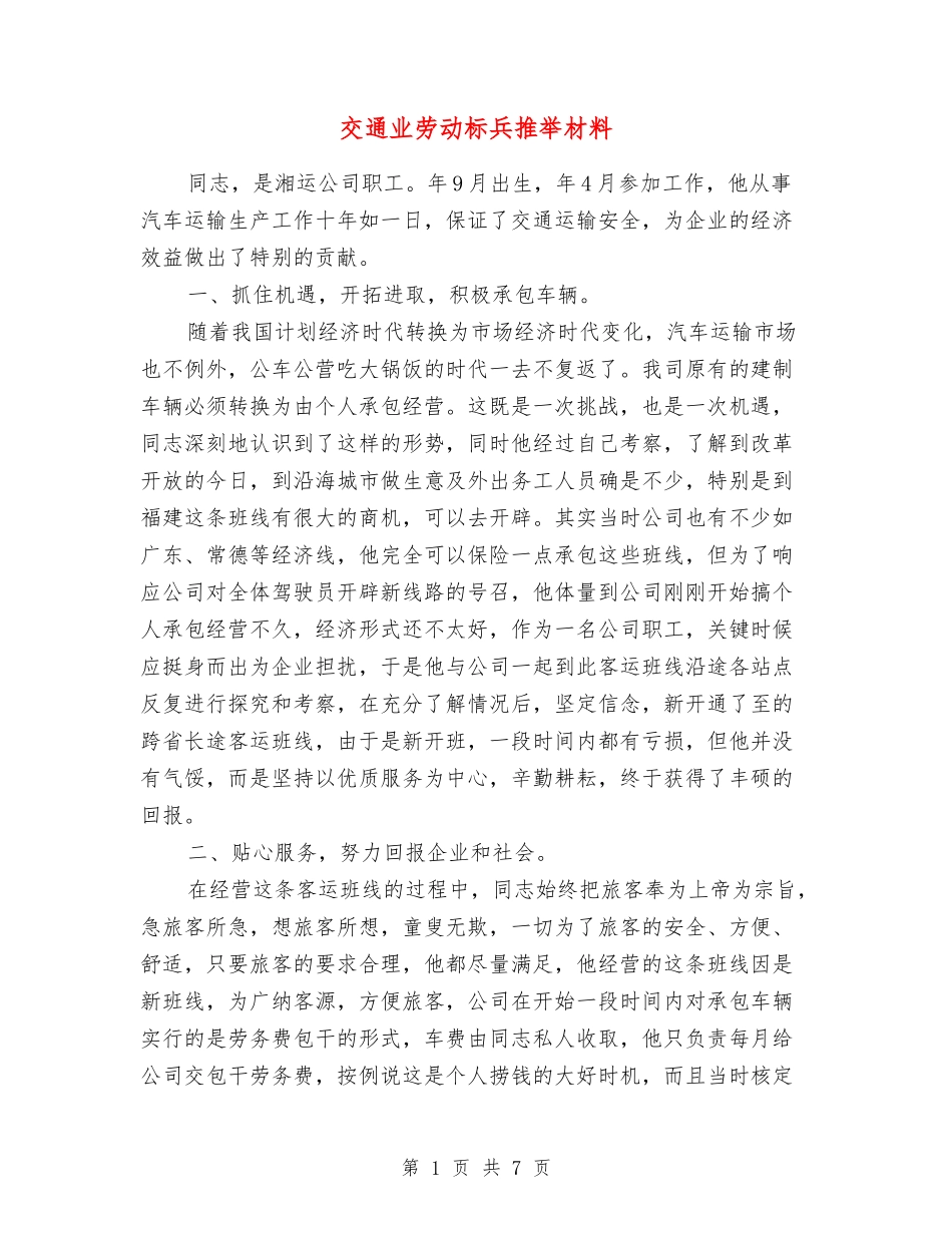 交通业劳动标兵推荐材料_第1页