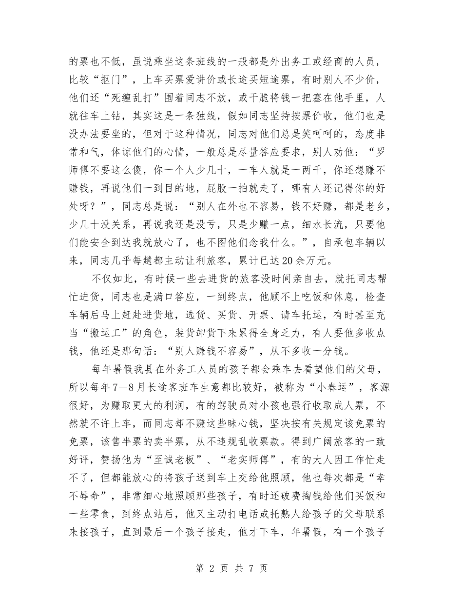 交通业劳动标兵推荐材料_第2页