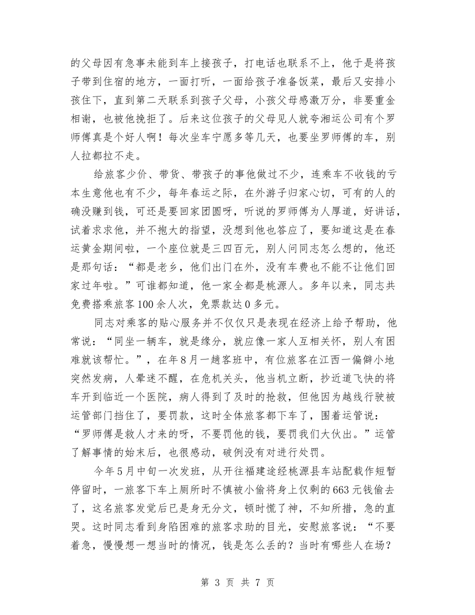 交通业劳动标兵推荐材料_第3页