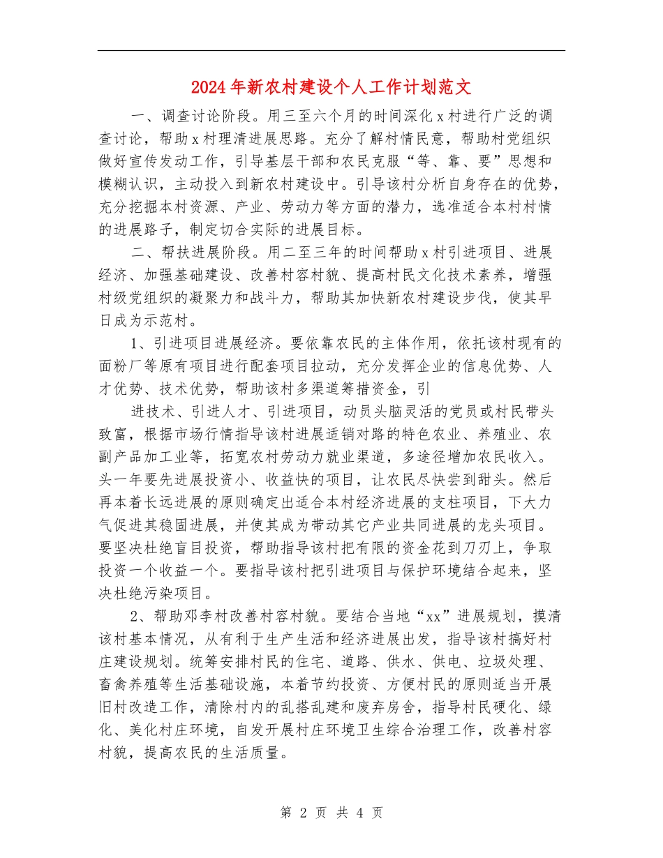 2024年新农村建设个人工作计划范文_第2页