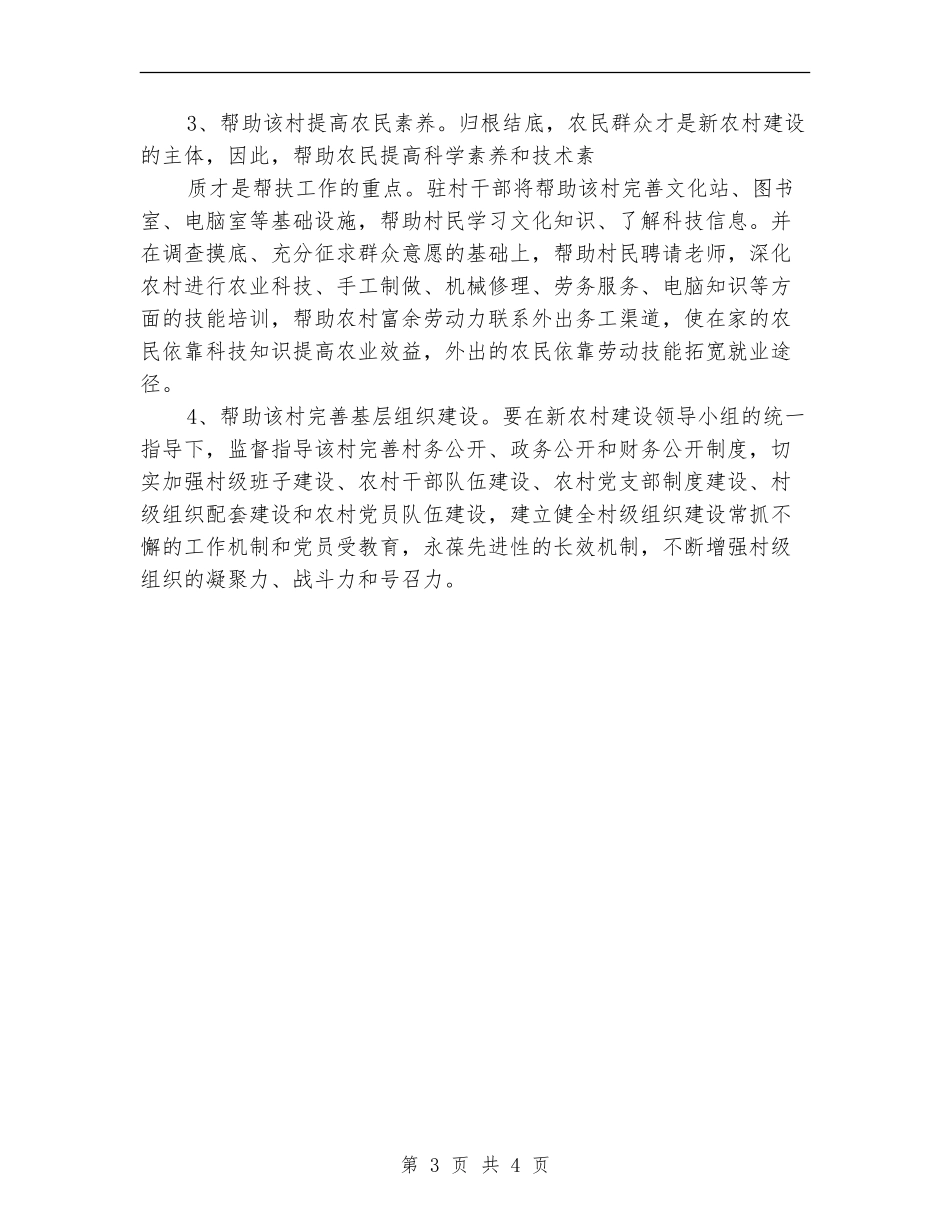 2024年新农村建设个人工作计划范文_第3页