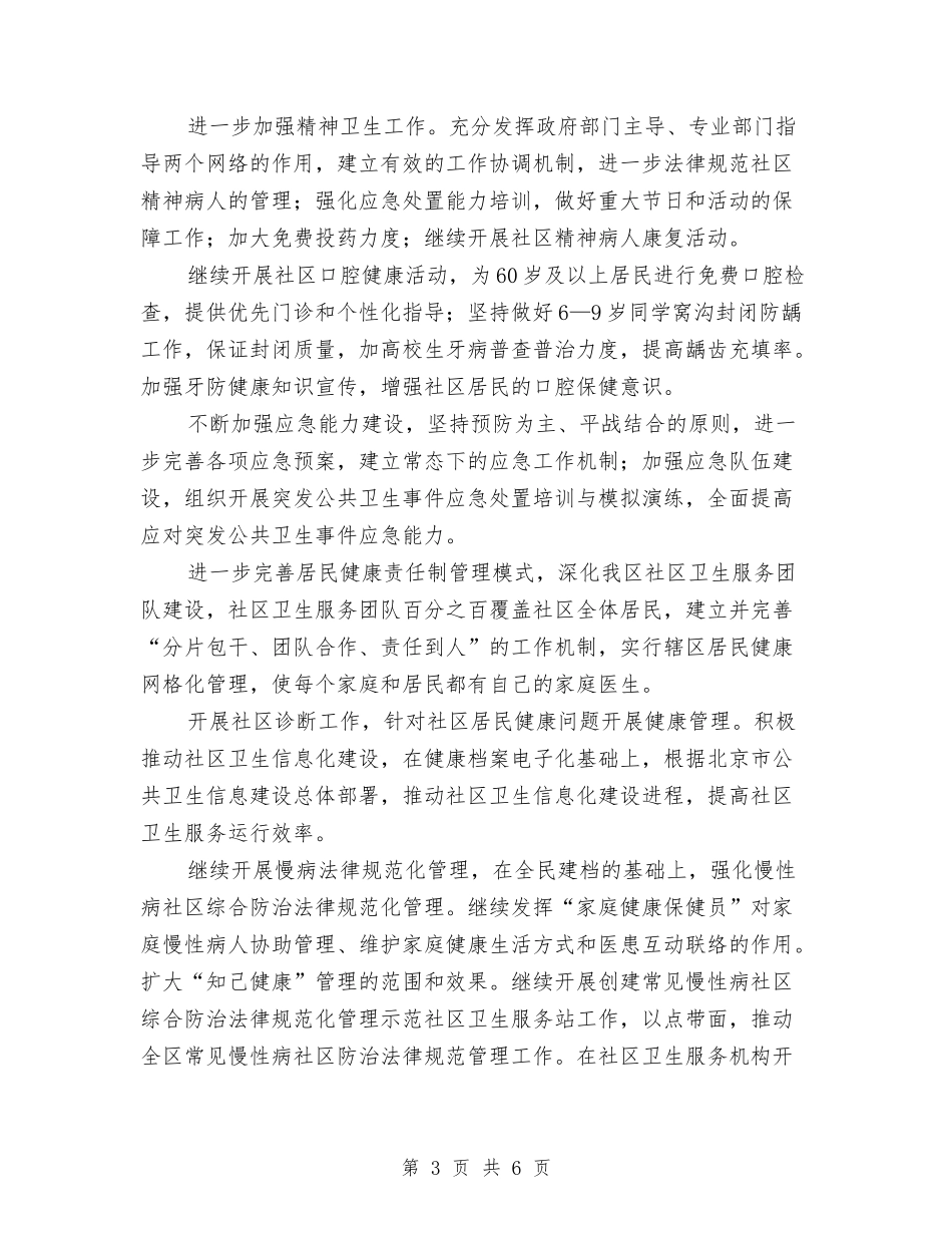 2024年卫生局卫生工作计划与2024年卫生局卫生工作计划范文汇编_第3页