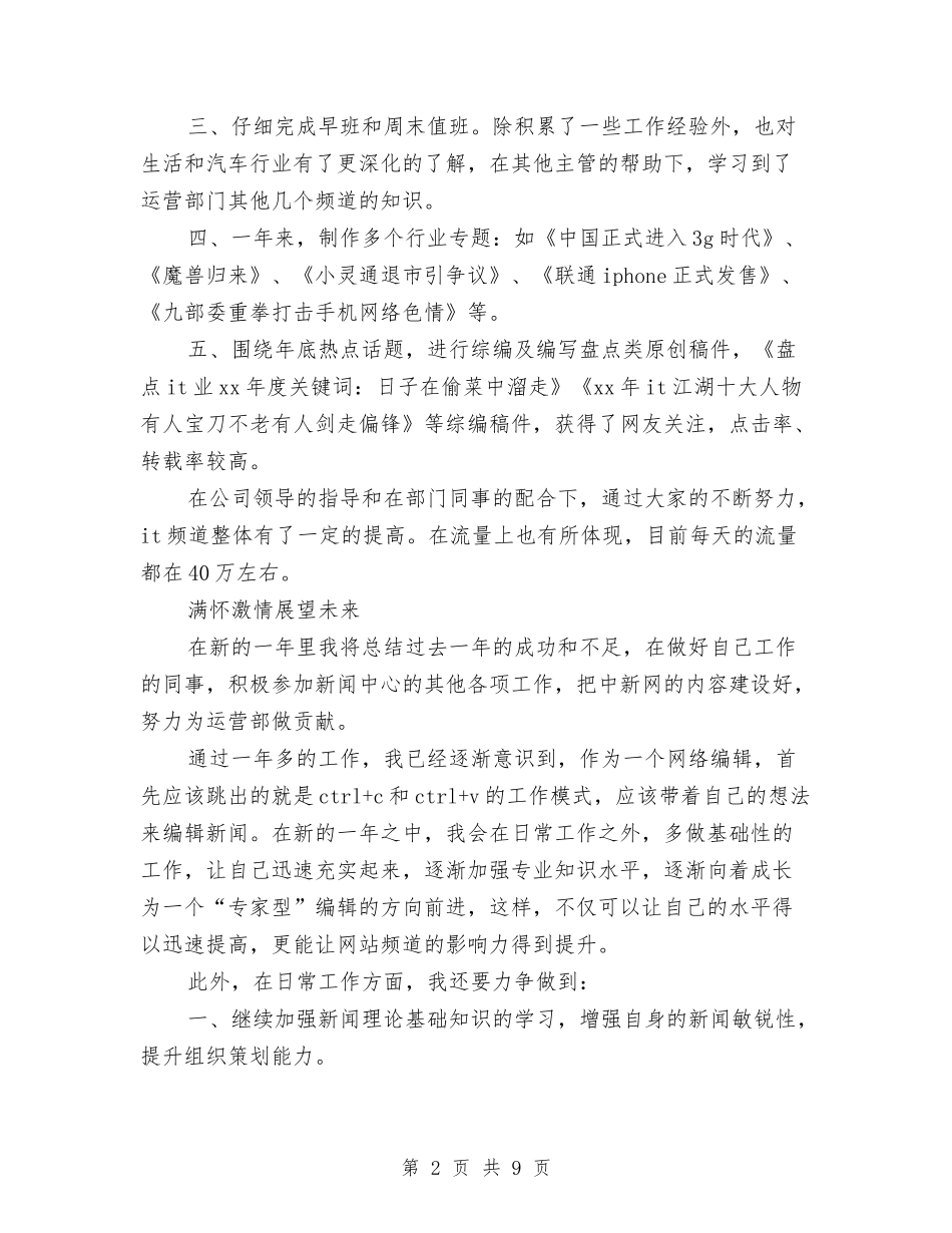 2024网络编辑工作总结3篇与2024网络编辑年度工作总结参考汇编_第2页