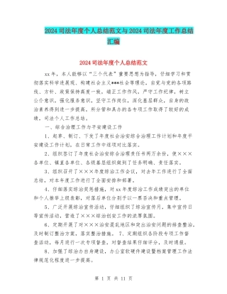 2024司法年度个人总结范文与2024司法年度工作总结汇编