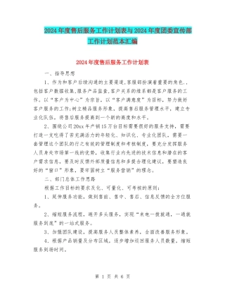 2024年度售后服务工作计划表与2024年度团委宣传部工作计划范本汇编