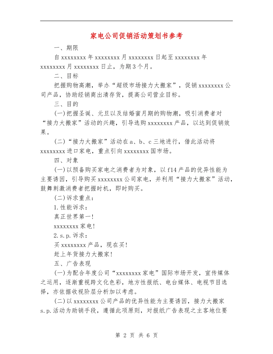 家电公司促销活动策划书参考_第2页