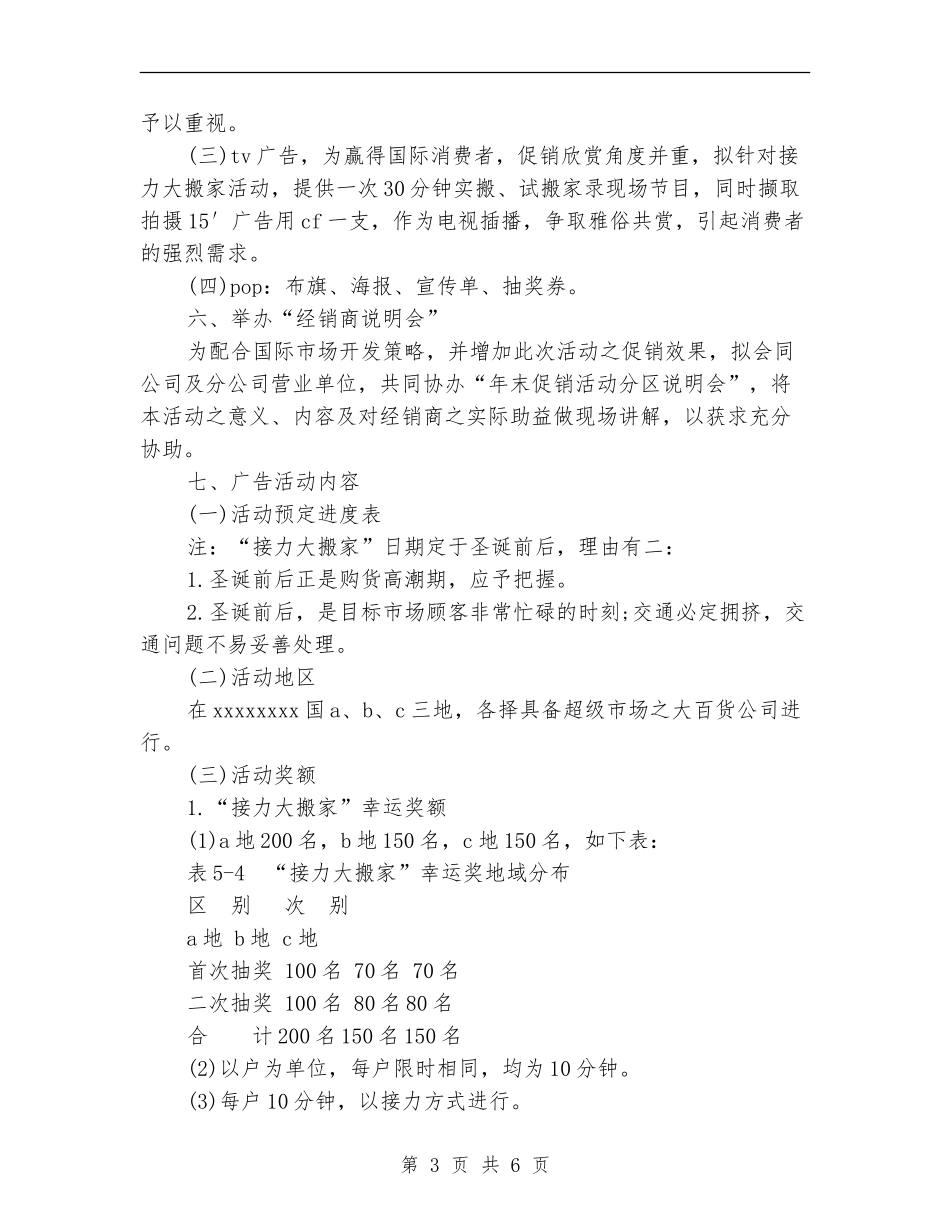 家电公司促销活动策划书参考_第3页