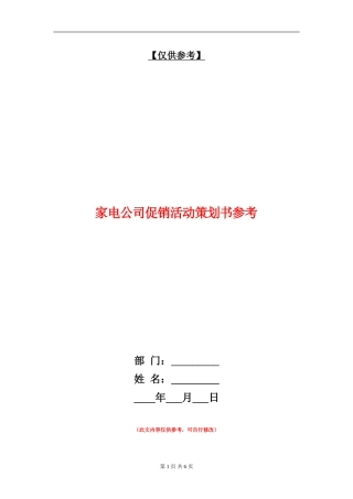 家电公司促销活动策划书参考