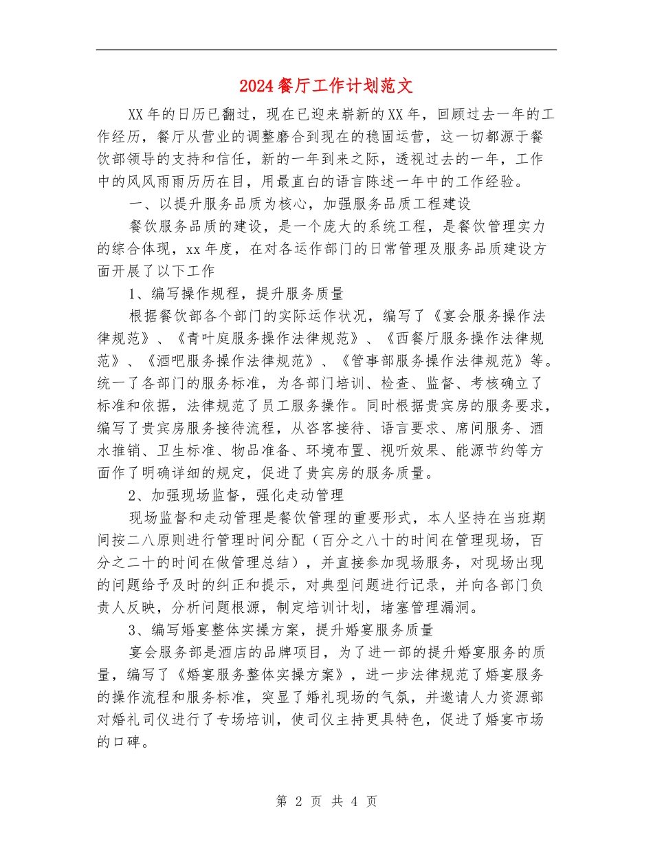 2024餐厅工作计划范文_第2页