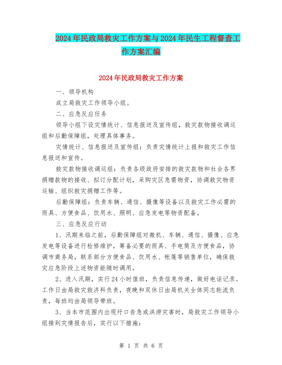 2024年民政局救灾工作方案与2024年民生工程督查工作方案汇编_第1页