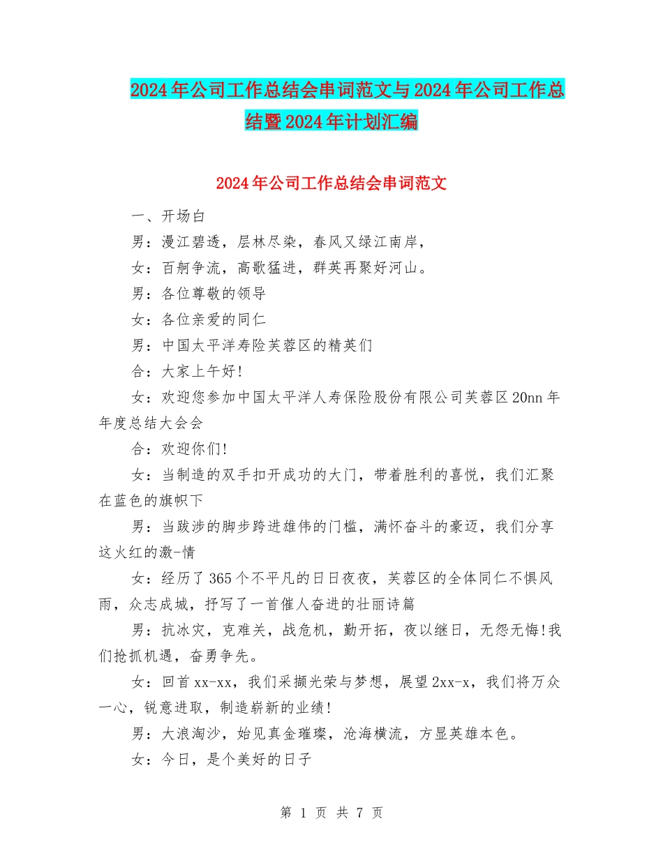 2024年公司工作总结会串词范文与2024年公司工作总结暨2024年计划汇编_第1页