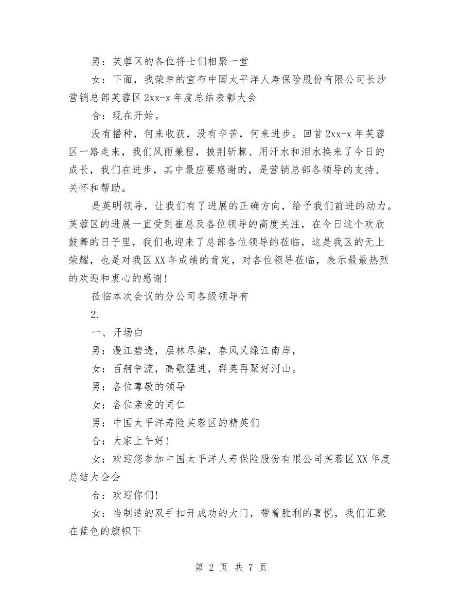 2024年公司工作总结会串词范文与2024年公司工作总结暨2024年计划汇编_第2页