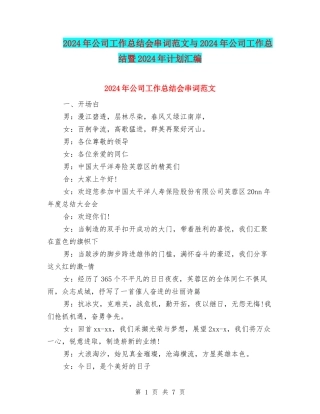 2024年公司工作总结会串词范文与2024年公司工作总结暨2024年计划汇编