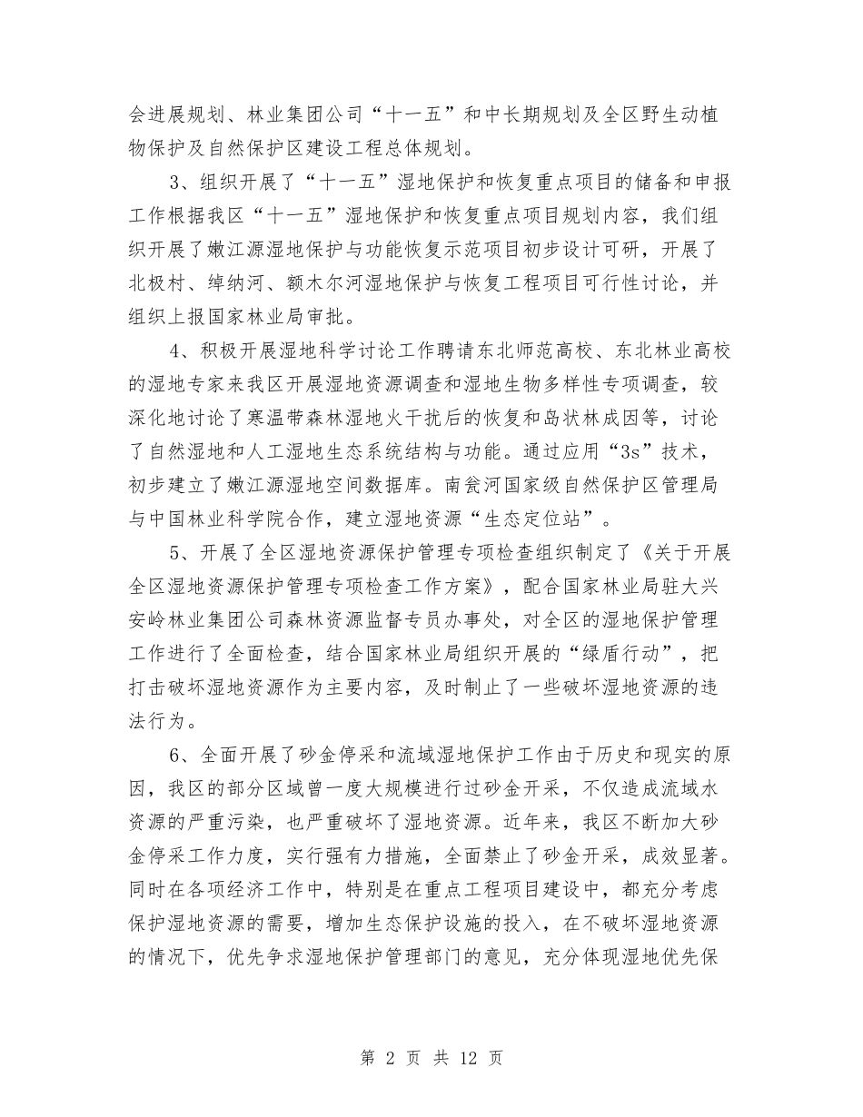 2024年湿地保护管理工作总结及2024年工作思路与2024年灾后重建个人总结范文汇编_第2页