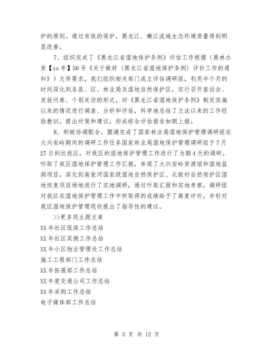 2024年湿地保护管理工作总结及2024年工作思路与2024年灾后重建个人总结范文汇编_第3页