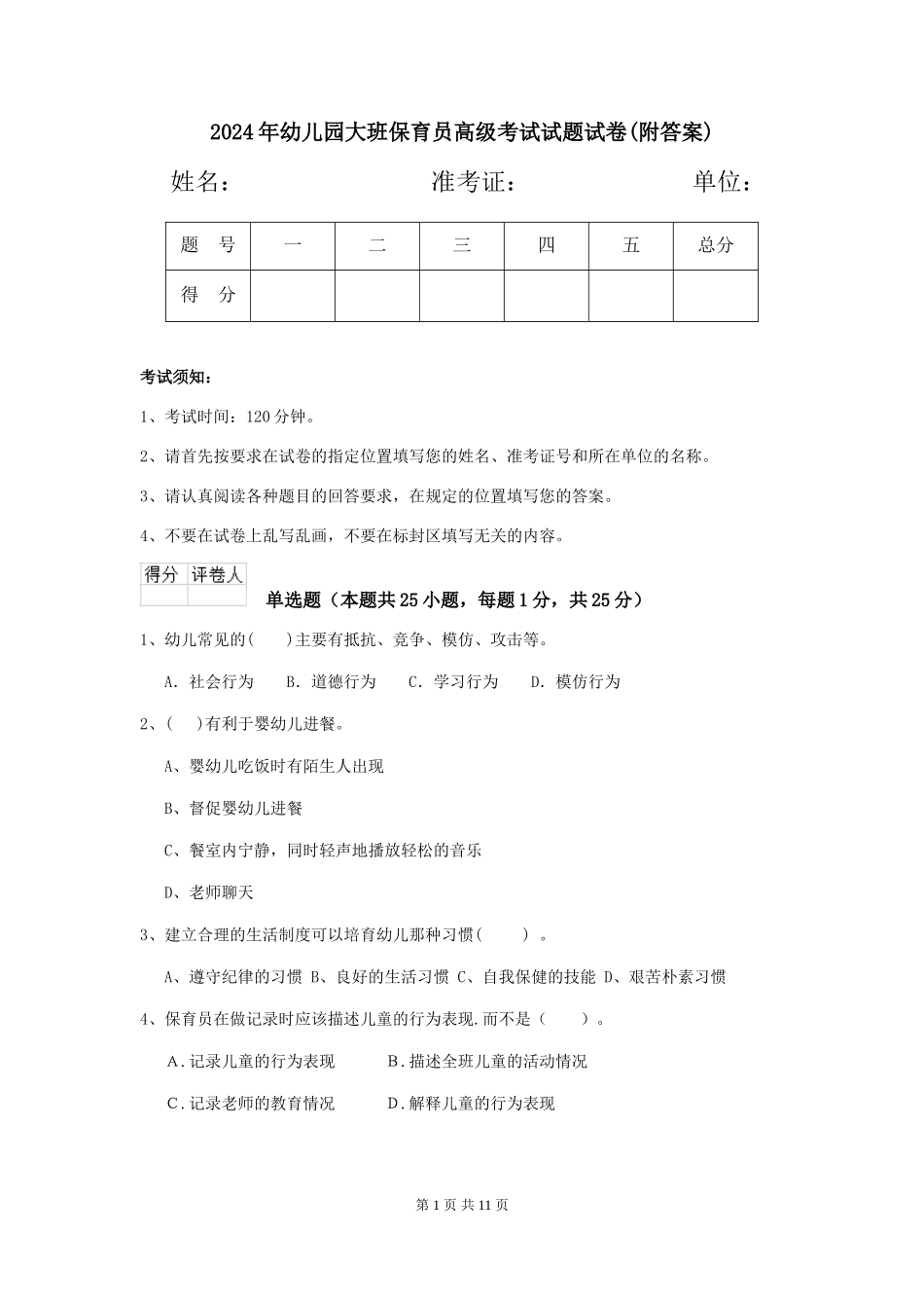 2018年幼儿园大班保育员高级考试试题试卷(附答案)_第1页