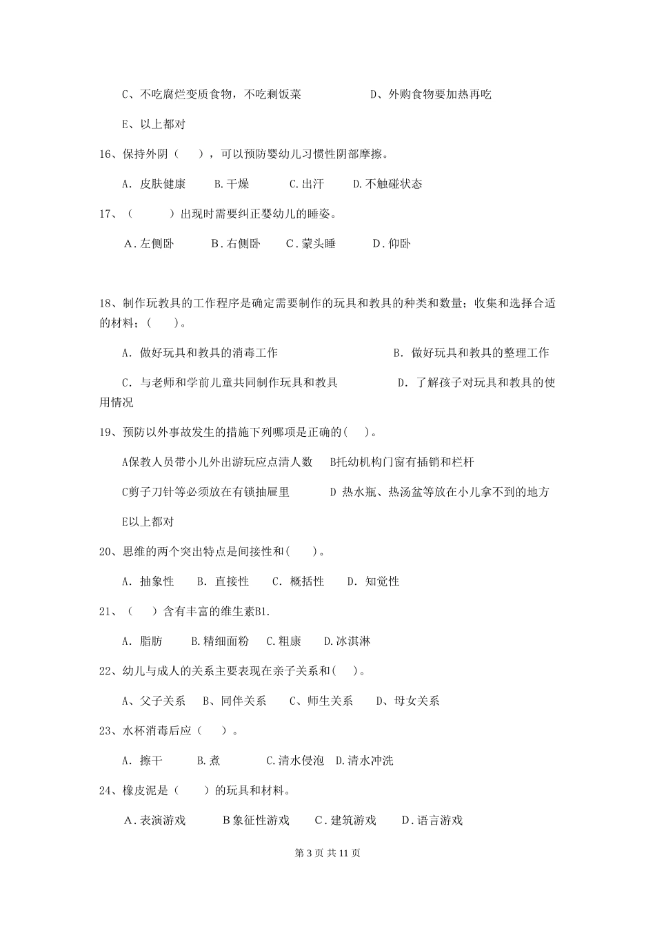 2018年幼儿园大班保育员高级考试试题试卷(附答案)_第3页