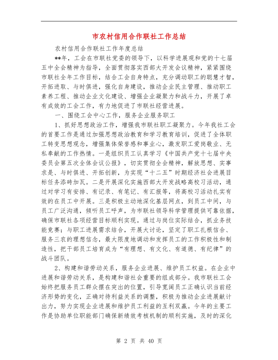 市农村信用合作联社工作总结_第2页