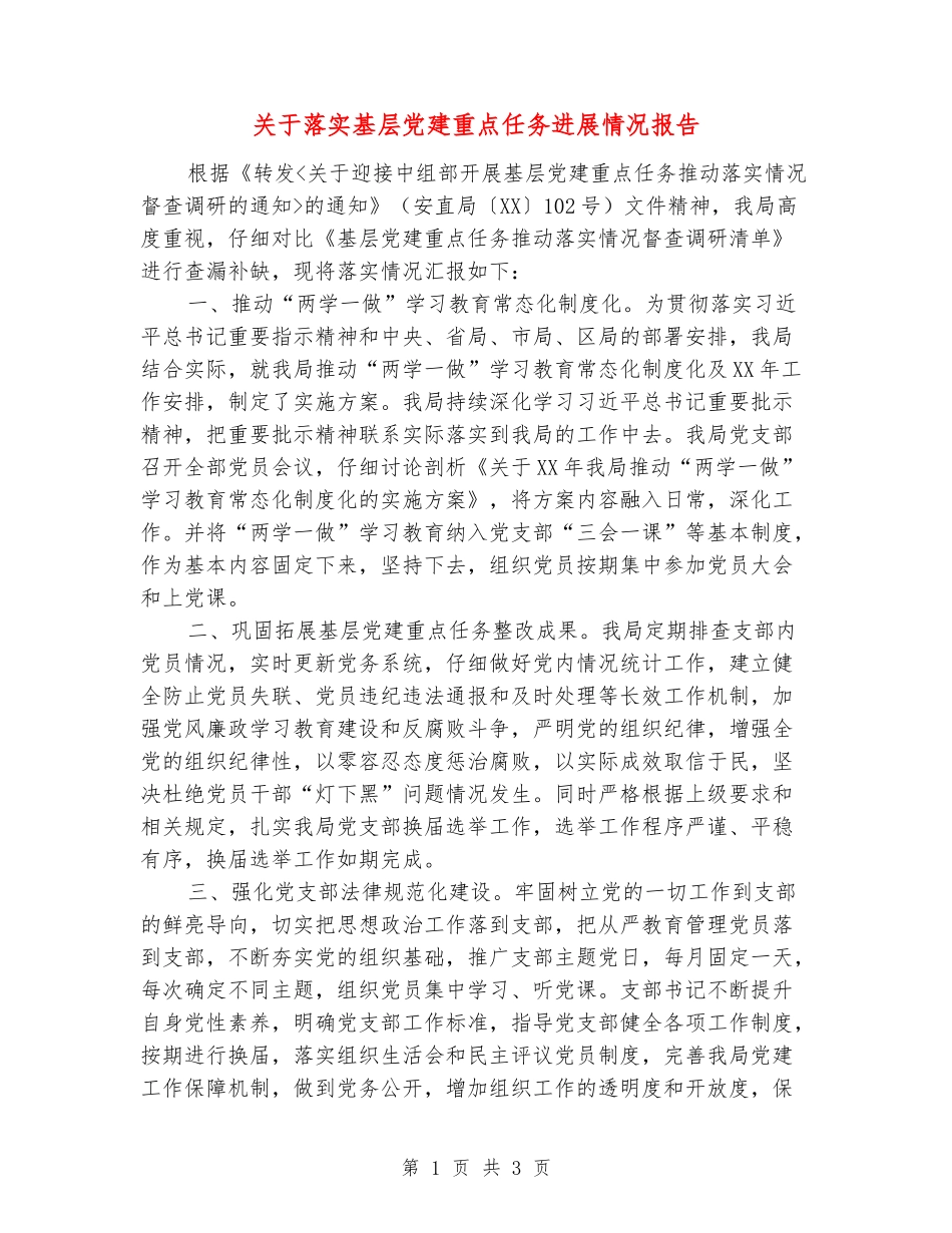 关于落实基层党建重点任务进展情况报告_第1页