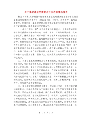 关于落实基层党建重点任务进展情况报告