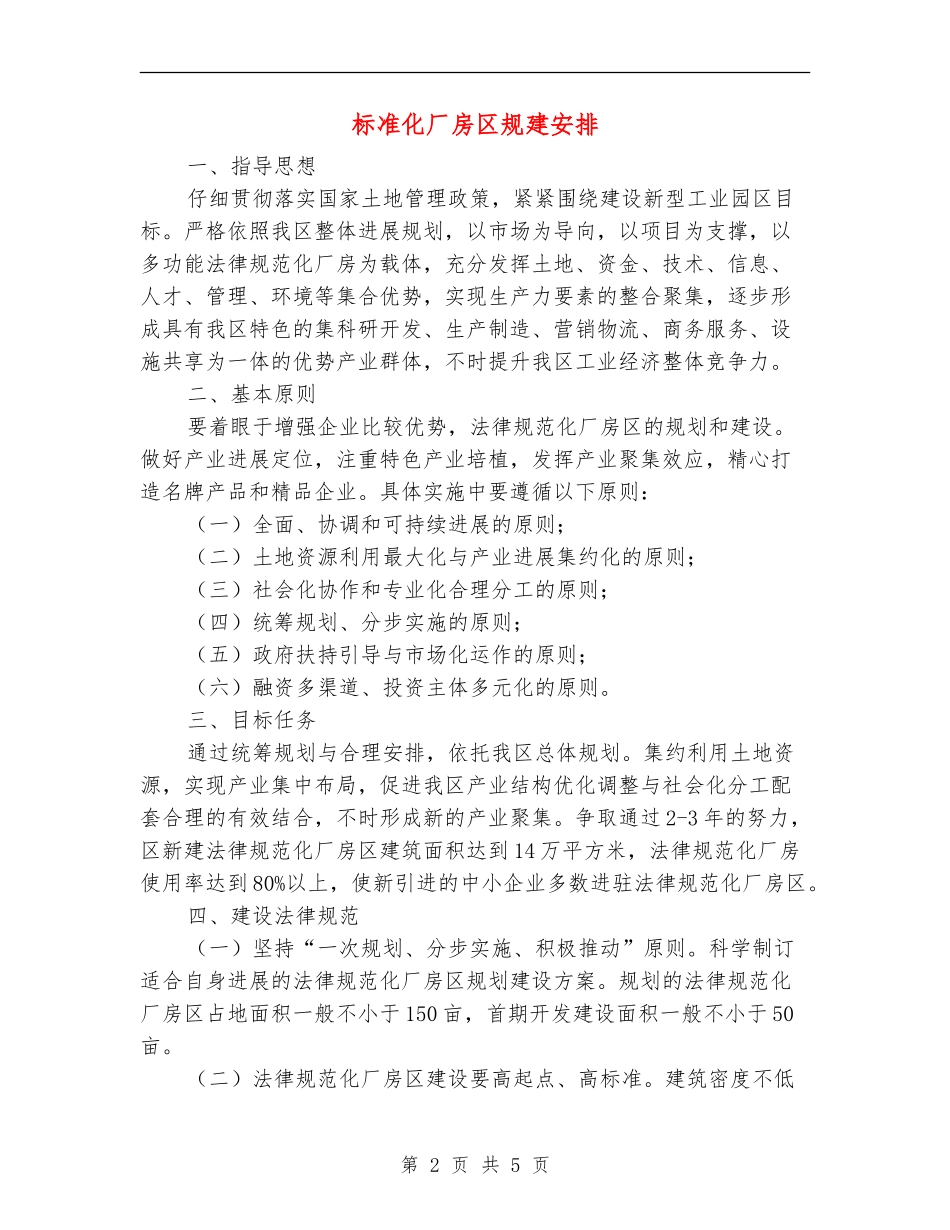 标准化厂房区规建安排_第2页