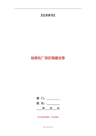 标准化厂房区规建安排
