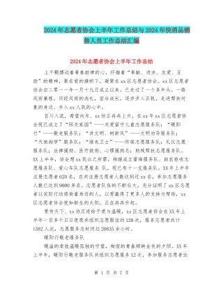 2024年志愿者协会上半年工作总结与2024年快消品销售人员工作总结汇编