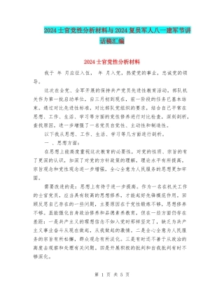 2024士官党性分析材料与2024复员军人八一建军节讲话稿汇编