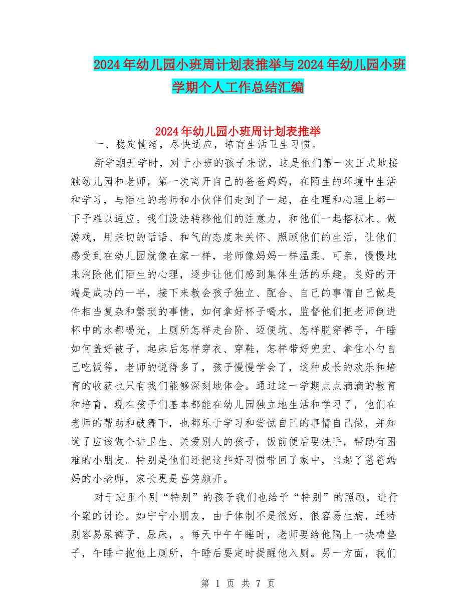 2024年幼儿园小班周计划表推荐与2024年幼儿园小班学期个人工作总结汇编_第1页