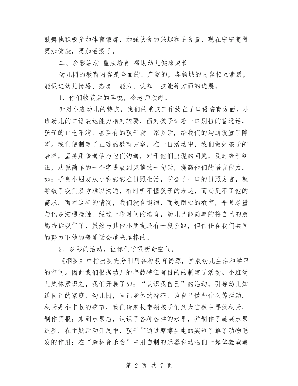 2024年幼儿园小班周计划表推荐与2024年幼儿园小班学期个人工作总结汇编_第2页