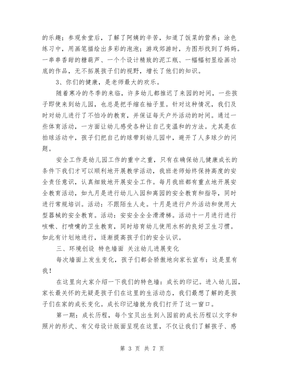 2024年幼儿园小班周计划表推荐与2024年幼儿园小班学期个人工作总结汇编_第3页