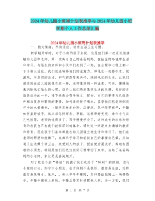 2024年幼儿园小班周计划表推荐与2024年幼儿园小班学期个人工作总结汇编